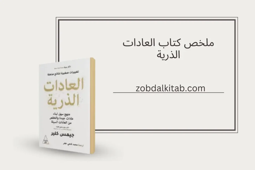 ملخص كتاب العادات الذرية