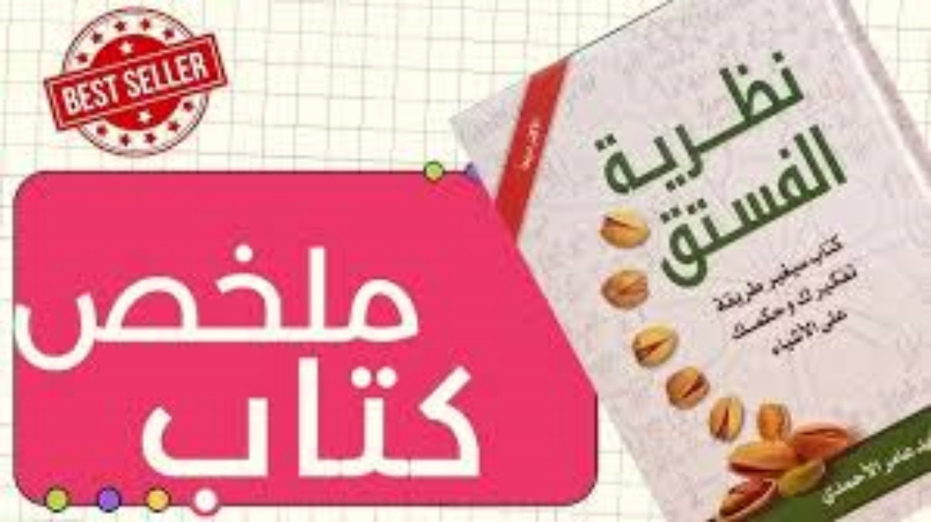 ملخص كتاب نظرية الفستق