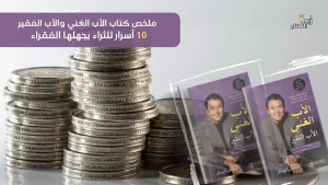 ملخص كتاب الأب الغني والأب الفقير 10 أسرار للثراء يجهلها الفقراء_2