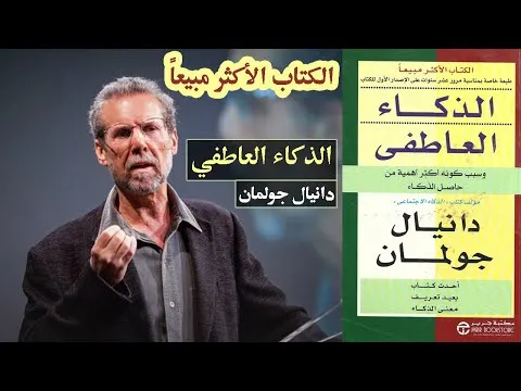 ملخص كتاب الذكاء العاطفي