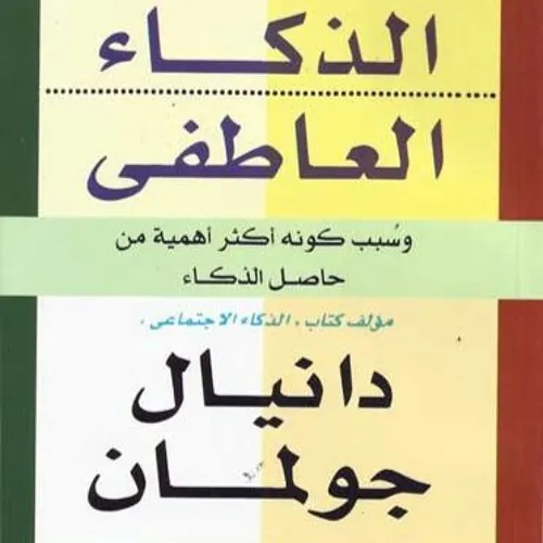 كتاب الذكاء العاطفي