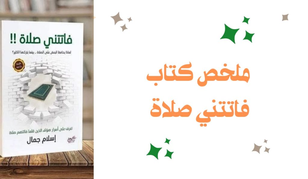 ملخص كتاب فاتتني صلاة