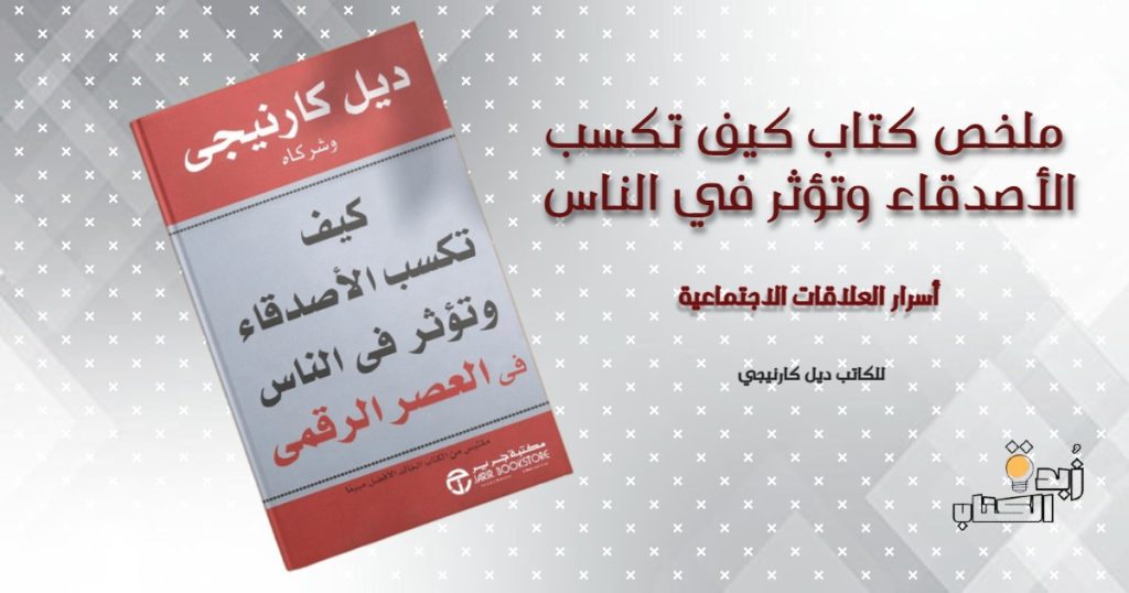 ملخص كتاب كيف تؤثر على الآخرين وتكتسب الأصدقاء للكاتب ديل كارنيجي